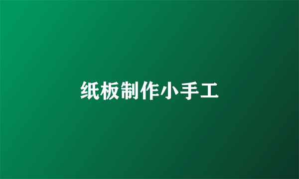 纸板制作小手工