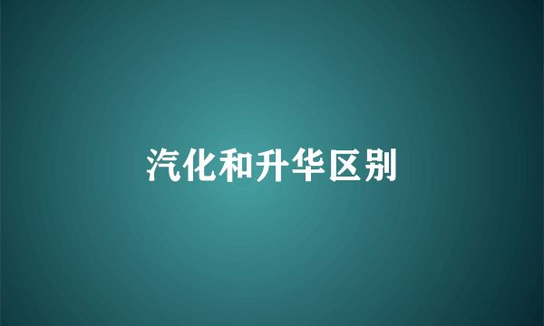汽化和升华区别