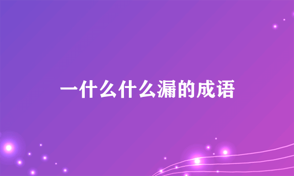 一什么什么漏的成语