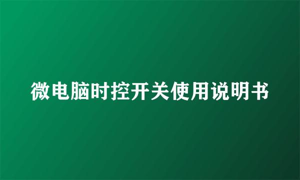 微电脑时控开关使用说明书