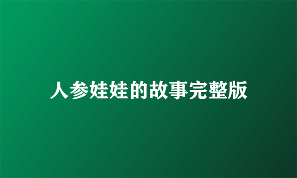 人参娃娃的故事完整版