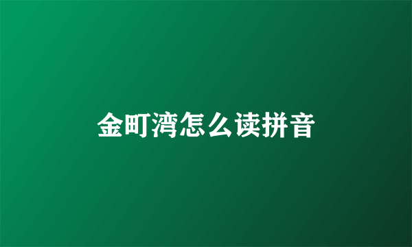 金町湾怎么读拼音