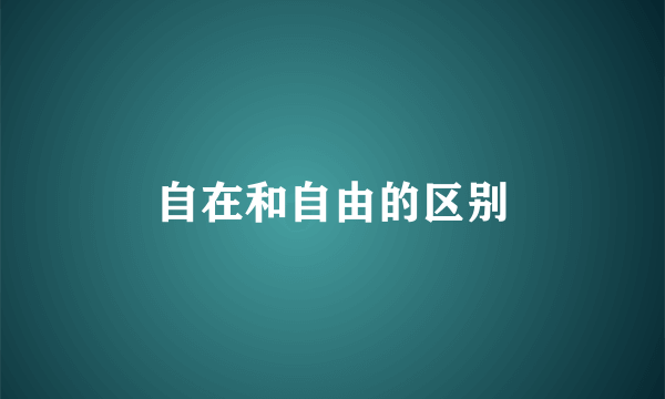 自在和自由的区别
