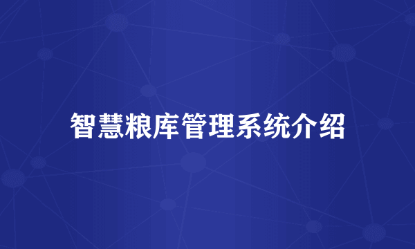 智慧粮库管理系统介绍