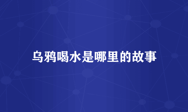 乌鸦喝水是哪里的故事