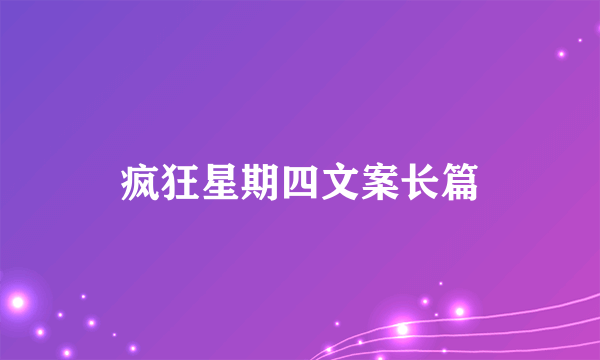 疯狂星期四文案长篇
