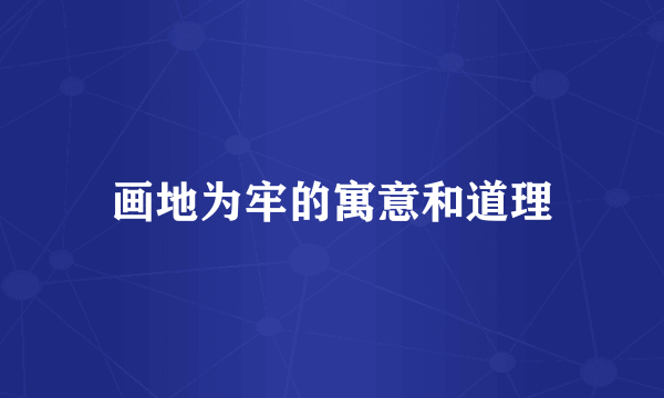 画地为牢的寓意和道理
