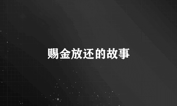 赐金放还的故事