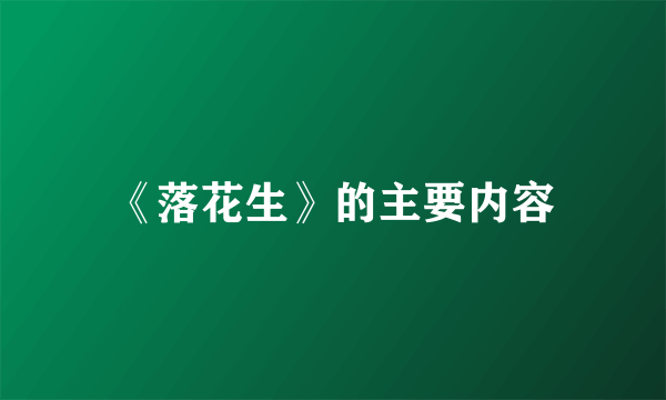 《落花生》的主要内容