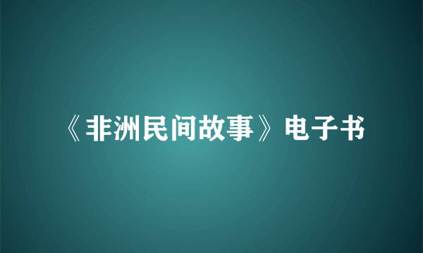 《非洲民间故事》电子书