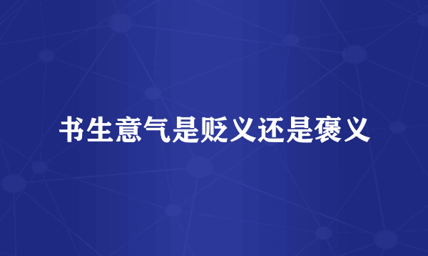 书生意气是贬义还是褒义