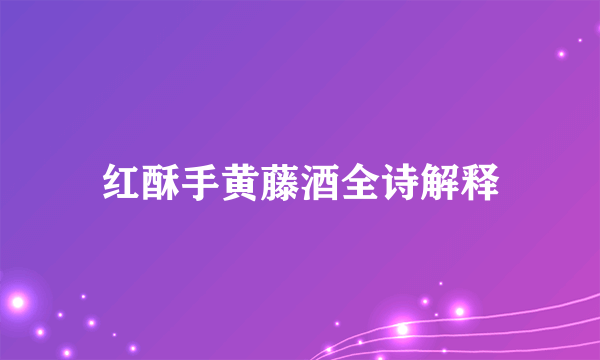 红酥手黄藤酒全诗解释