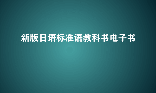 新版日语标准语教科书电子书