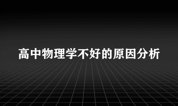 高中物理学不好的原因分析