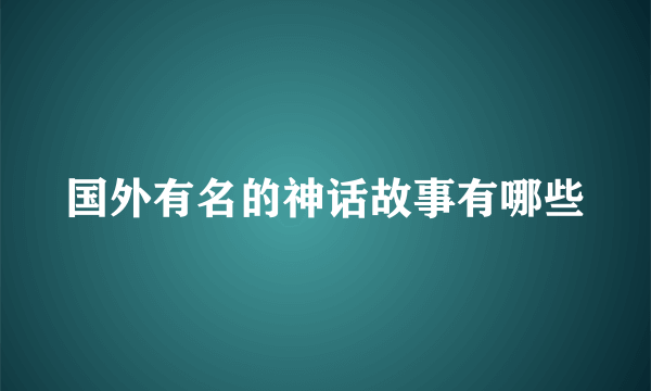 国外有名的神话故事有哪些