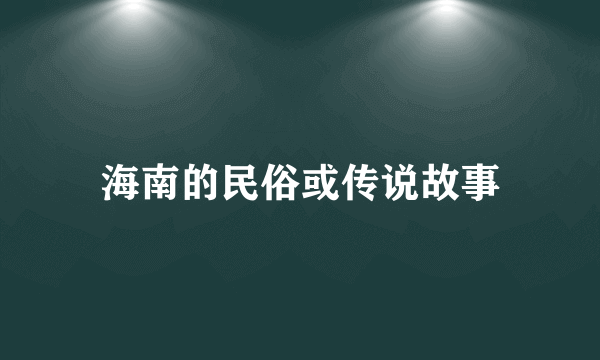 海南的民俗或传说故事