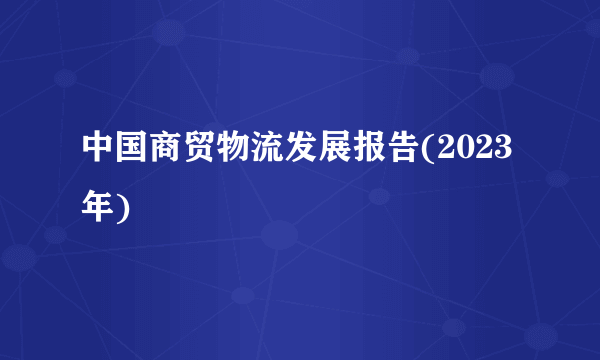 中国商贸物流发展报告(2023年)