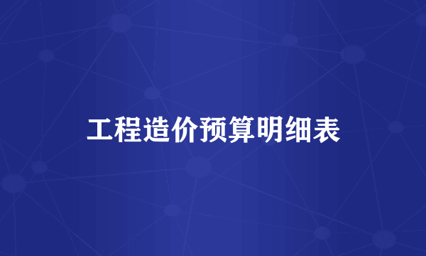 工程造价预算明细表