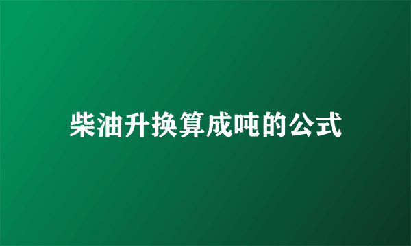 柴油升换算成吨的公式