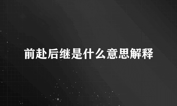 前赴后继是什么意思解释