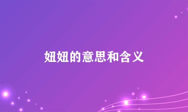 妞妞的意思和含义