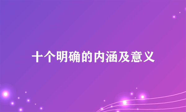 十个明确的内涵及意义