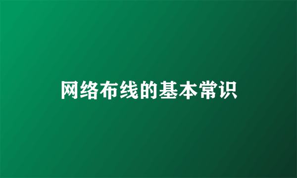网络布线的基本常识