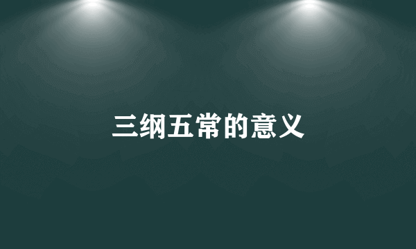 三纲五常的意义
