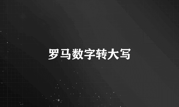 罗马数字转大写