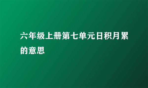 六年级上册第七单元日积月累的意思
