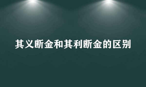 其义断金和其利断金的区别