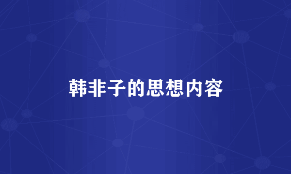 韩非子的思想内容