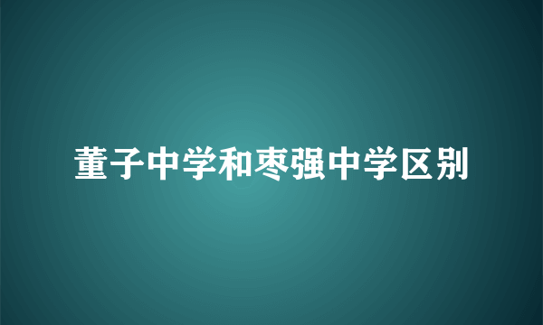 董子中学和枣强中学区别