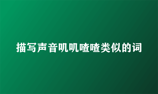 描写声音叽叽喳喳类似的词