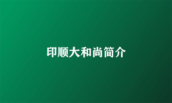 印顺大和尚简介