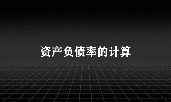 资产负债率的计算