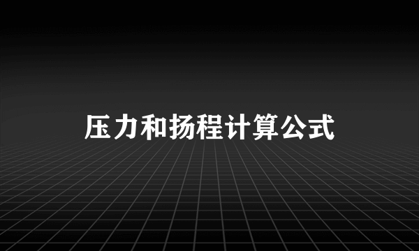 压力和扬程计算公式