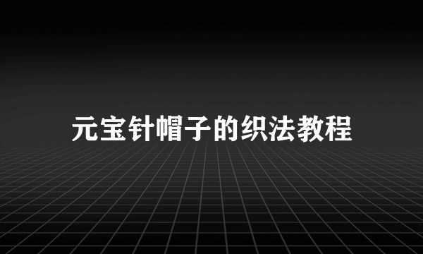 元宝针帽子的织法教程