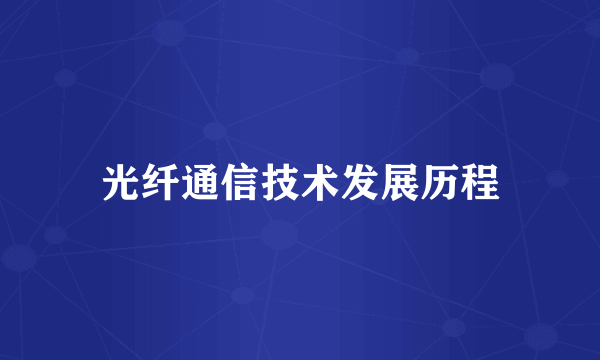 光纤通信技术发展历程