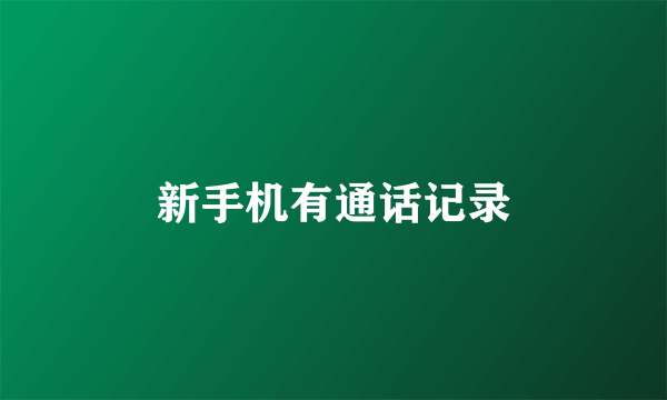 新手机有通话记录