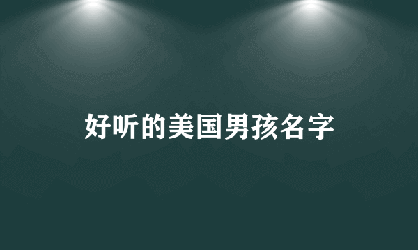 好听的美国男孩名字