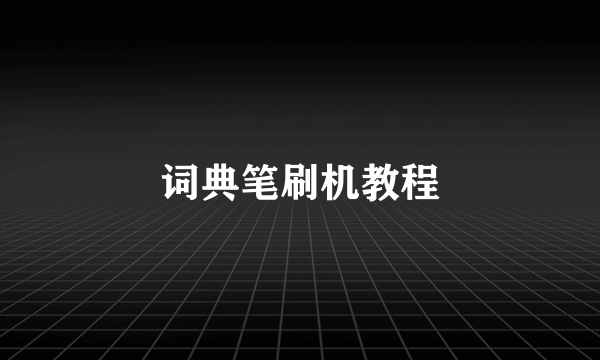 词典笔刷机教程