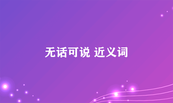 无话可说 近义词