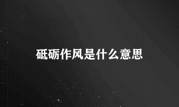 砥砺作风是什么意思