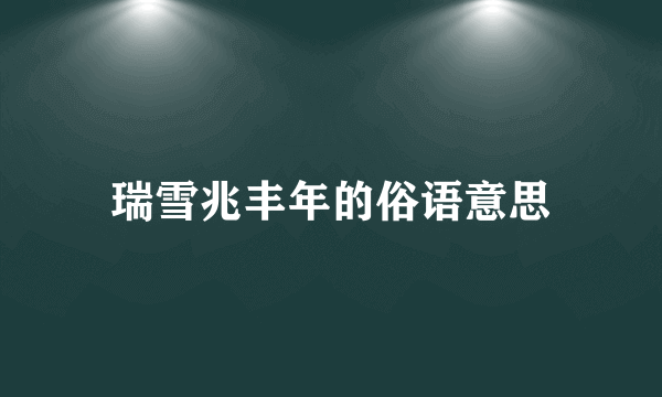 瑞雪兆丰年的俗语意思