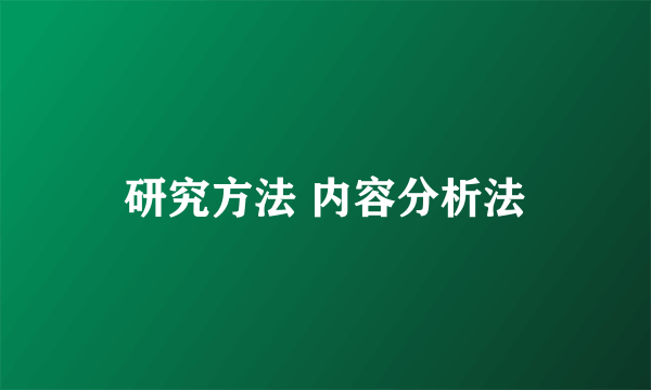 研究方法 内容分析法