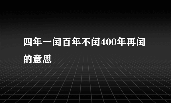 四年一闰百年不闰400年再闰的意思