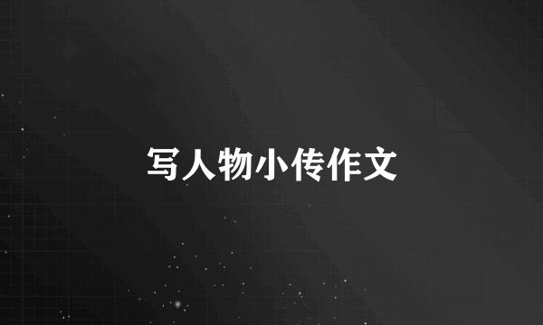 写人物小传作文