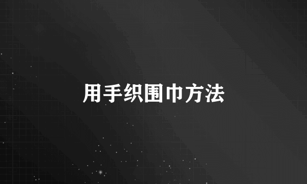 用手织围巾方法