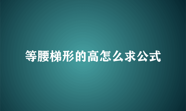 等腰梯形的高怎么求公式